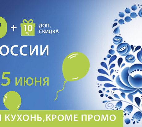 Праздничная акция ко Дню России!